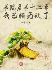 書院看書十二年，我已經無敵了