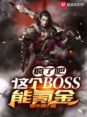 瘋了吧！這個BOSS能氪金