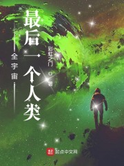 全宇宙最後一個人類